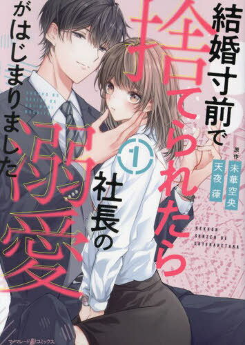 結婚寸前で捨てられたら社長の溺愛がはじまりました[本/雑誌] 1 (マーマレードコミックス) / 未華空央/..