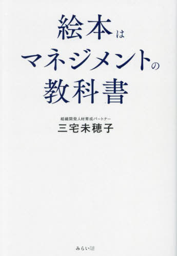 絵本はマネジメントの教科書[本/雑誌] / 三宅未穂子/著