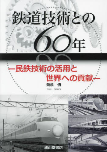 鉄道技術との60年 民鉄技術の活用と世界への貢献[本/雑誌] / 曽根悟/著