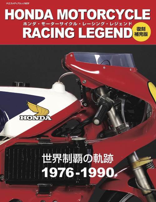 ホンダ・モーターサイクル・レーシング・レジェンド[本/雑誌] [復刻補完版] (ヤエスメディアムック828)..