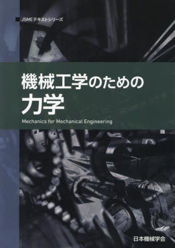 機械工学のための力学[本/雑誌] (JSMEテキストシリーズ) / 日本機械学会/著