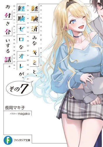 経験済みなキミと、経験ゼロなオレが、お付き合いする話。[本/雑誌] その7 (富士見ファンタジア文庫) (文庫) / 長岡マキ子/著