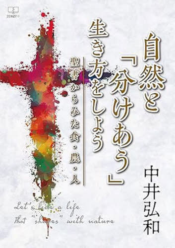 自然と「分けあう」生き方をしよう[本/雑誌] / 中井弘和/著