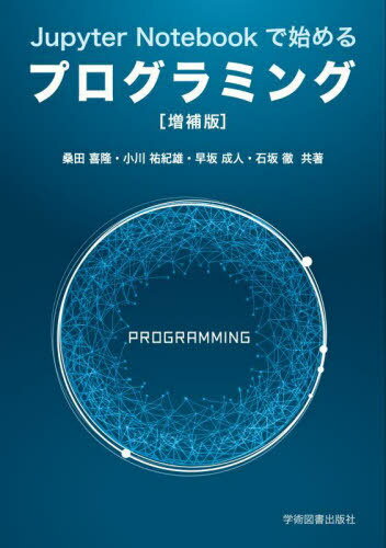 JupyterNotebookで始めるプ[本/雑誌] / 桑田喜隆/共著 小川祐紀雄/共著 早坂成人/共著 石坂徹/共著(3)