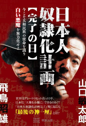 日本人奴隷化計画 完了の日 今こそ大和民族の使命を識り白い悪魔を無力化せよ[本/雑誌] / 山口敏太郎/著 飛鳥昭雄/著