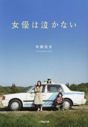 女優は泣かない[本/雑誌] (小学館文庫) / 有働佳史/著