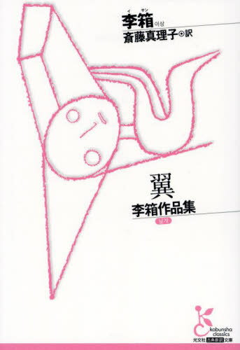 翼 李箱作品集[本/雑誌] (光文社古典新訳文庫) / 李箱/著 斎藤真理子/訳