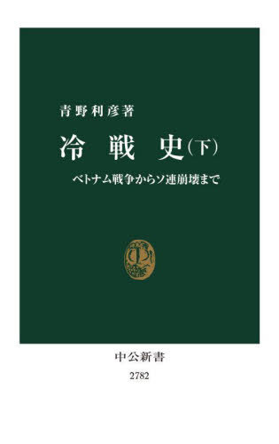 冷戦史 下[本/雑誌] (中公新書) / 青野利彦/著