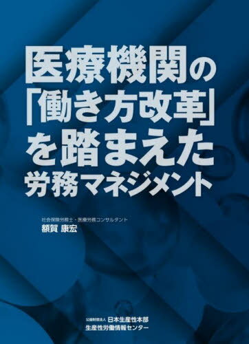医療機関の「働き方改革」を踏まえた労務マ[本/雑誌] / 額賀康宏/著