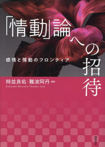 「情動」論への招待 感情と情動のフロンティア[本/雑誌] / 柿並良佑/編著 難波阿丹/編著