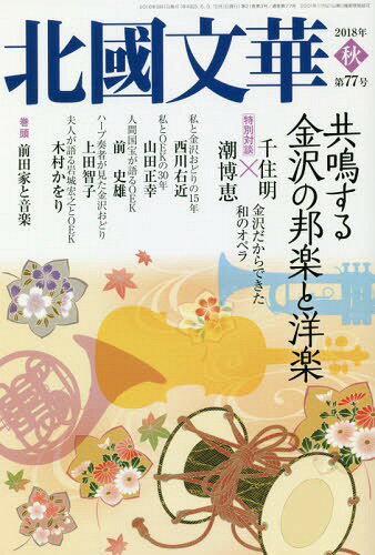 北國文華 第77号(2018秋)[本/雑誌] / 北國新聞社