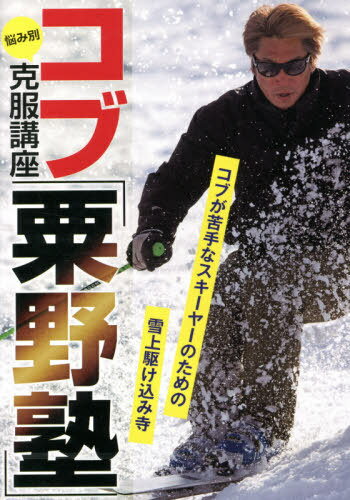 DVD 悩み別コブ克服講座「栗野塾」[本/雑志] (SKI) / 蕓文社