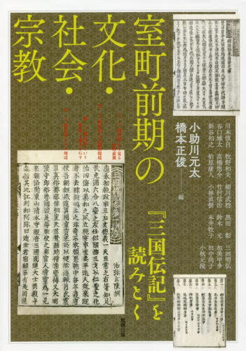 室町前期の文化・社会・宗教[本/雑誌] (アジア遊学) / 小助川元太/編 橋本正俊/編