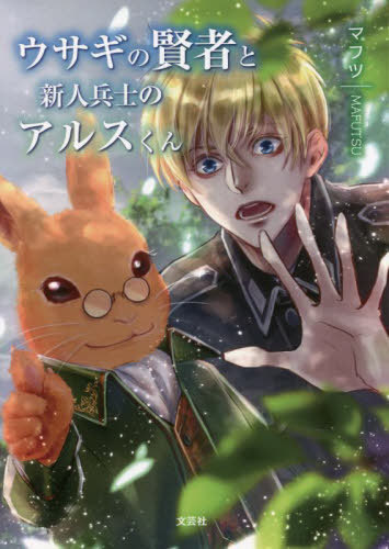 ウサギの賢者と新人兵士のアルスくん[本/雑誌] / マフツ/著