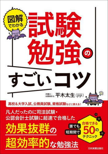 図解でわかる試験勉強のすごいコツ 誰でも短期間で合格できる50のテクニック[本/雑誌] / 平木太生/著