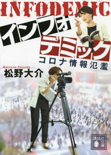 インフォデミック コロナ情報氾濫[本/雑誌] (講談社文庫) / 松野大介/〔著〕