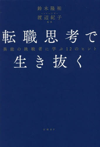 転職思考で生き抜く 異能の挑戦者に学ぶ12のヒント[本/雑誌] / 鈴木隆祐/著 渡辺紀子/監修