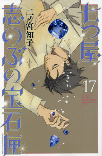 七つ屋志のぶの宝石匣[本/雑誌] 17 (KISS KC) (コミックス) / 二ノ宮知子/著