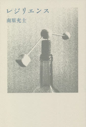 レジリエンス[本/雑誌] / 南原充士/著