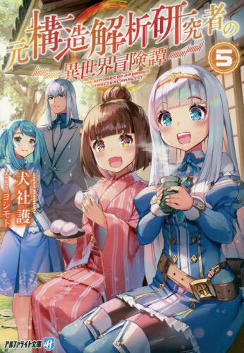 元構造解析研究者の異世界冒険譚 5[本/雑誌] (アルファライト文庫) / 犬社護/〔著〕