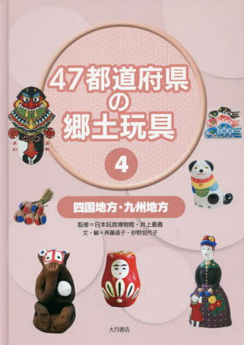 47都道府県の郷土玩具 4[本/雑誌] / 日本玩具博物館/監修 井上重義/監修 斉藤道子/文・編 砂野加代子/文・編