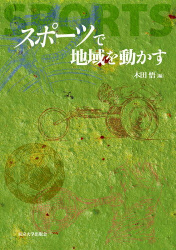 スポーツで地域を動かす[本/雑誌] / 木田悟/編