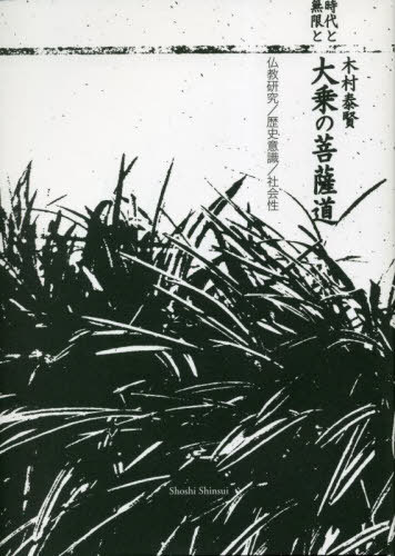 時代と無限と大乗の菩薩道[本/雑誌] / 木村泰賢/著