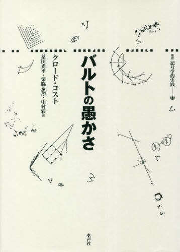 ХȤζ򤫤 / ȥ:BETISE DE BARTHES[/] (ѽ񵭹Ū) / ɡ/ ĸʿ/ Ʊ/ ¼...