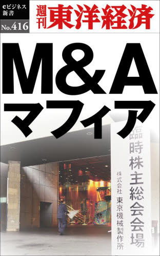 M&Aマフィア[本/雑誌] [プリントオンデマンド版] (週刊東洋経済eビジネス新書) / 東洋経済新報社