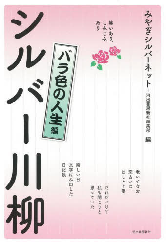 シルバー川柳 笑いあり、しみじみあり バラ色の人生編[本/雑誌] / みやぎシルバーネット/編 河出書房新社編集部/編
