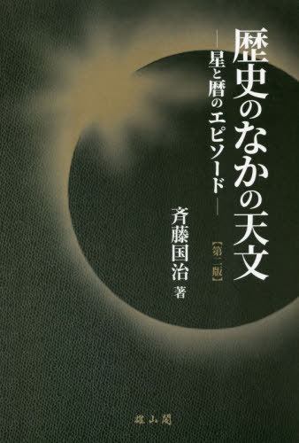 歴史のなかの天文 星と暦のエピソード[本/雑誌] / 斉藤国治/著