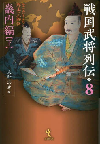 戦国武将列伝 乱世一五〇年を彩った郷土の人物伝 8[本/雑誌] / 天野忠幸/編