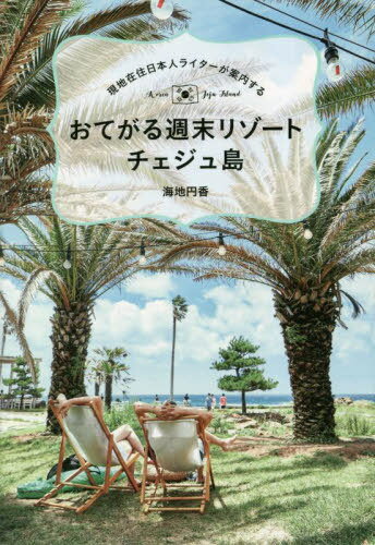 おてがる週末リゾートチェジュ島 現地在住日本人ライターが案内する[本/雑誌] (TOKYO NEWS BOOKS) / 海地円香/著