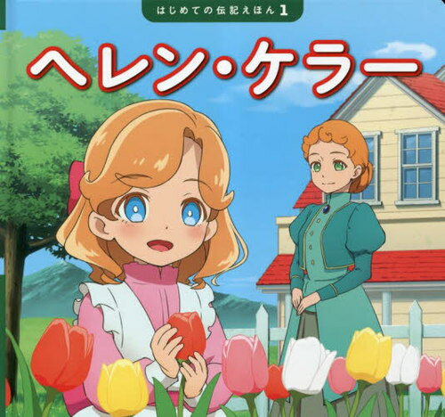ヘレン・ケラー[本/雑誌] (はじめての伝記えほん) / 清水あゆこ/文 應谷瑞穂/作画 斎藤孝/監修