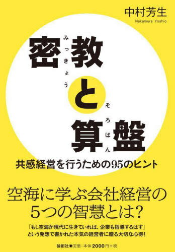 密教と算盤 共感経営を行うための95のヒント[本/雑誌] / 中村芳生/著