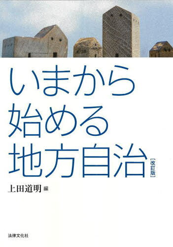 いまから始める地方自治[本/雑誌] / 上田道明/編のサムネイル