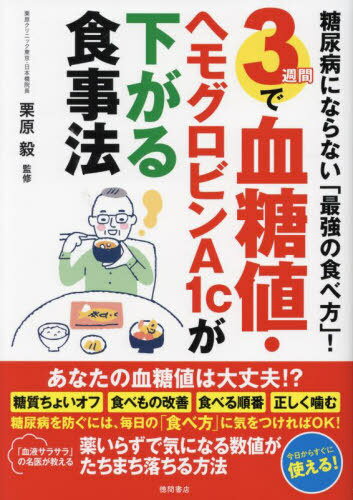 3週間で血糖値・ヘモグロビンA1cが下がる食事法 糖尿病にならない「最強の食べ方」![本/雑誌] / 栗原毅/監修