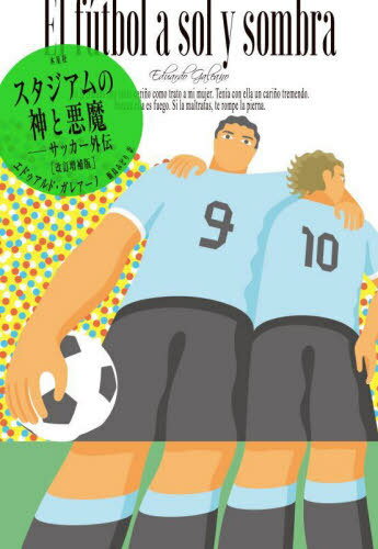 スタジアムの神と悪魔[改訂増補版][本/雑誌] / エドゥアルド・ガレアーノ/著 飯島みどり/訳