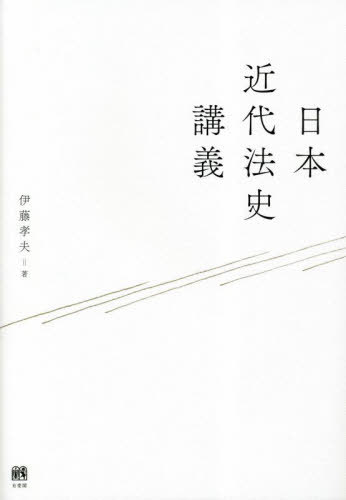 日本近代法史講義[本/雑誌] / 伊藤孝夫/著