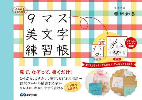 みるみるうまくなる9マス美文字練習帳[本/雑誌] / 根岸和美/著