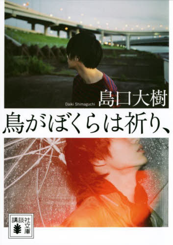 鳥がぼくらは祈り、[本/雑誌] (講談社文庫) / 島口大樹/〔著〕