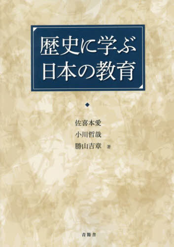 歴史に学ぶ日本の教育[本/雑誌] / 佐喜本愛小川哲哉