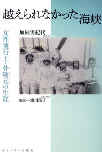 越えられなかった海峡 女性飛行士・朴敬元の生涯[本/雑誌] / 加納実紀代/著
