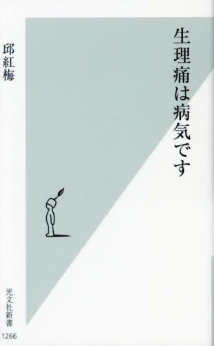 生理痛は病気です[本/雑誌] (光文社新書) / 邱紅梅/著のサムネイル