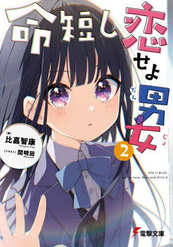 命短し恋せよ男女 2[本/雑誌] (電撃文庫) / 比嘉智康/著