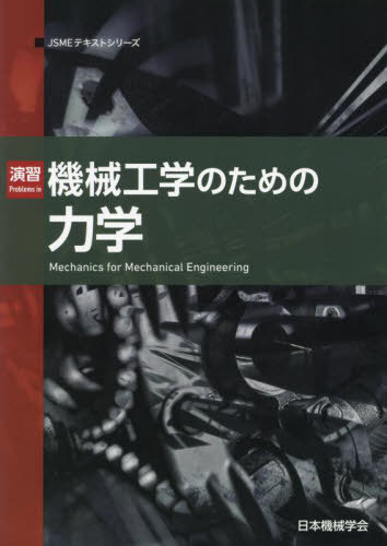 演習 機械工学のための力学[本/雑誌] (JSMEテキストシリーズ) / 日本機械学会/著