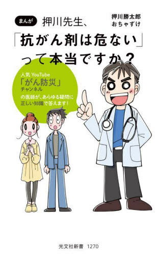 押川先生、「抗がん剤は危ない」って本当ですか? まんが[本/雑誌] (光文社新書) / 押川勝太郎/著 おち..