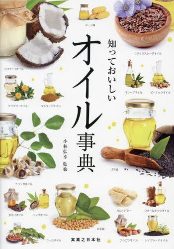 知っておいしいオイル事典[本/雑誌] / 小林弘幸/監修