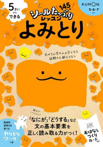 5さいからできるよみとり 5・6・7さい[本/雑誌] (シールたっぷりレッスン) / くもん出版