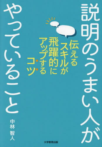 説明のうまい人がやっていること 伝えるスキルが飛躍的にアップするコツ[本/雑誌] / 中林智人/著